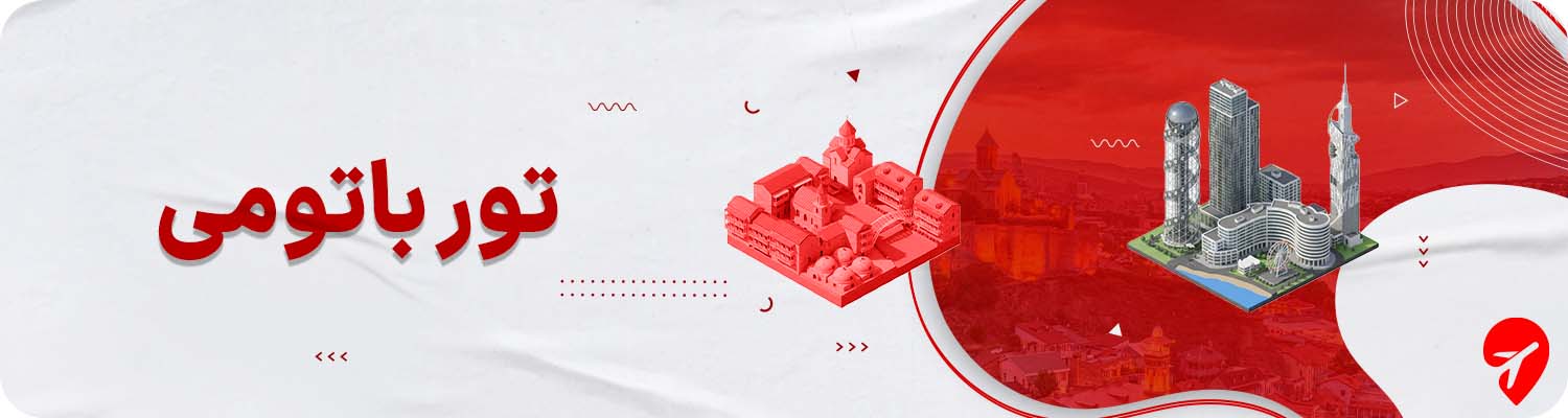 تور باتومی گرجستان